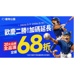 歡慶2勝?加碼延長⚾3/9~3/10 20大品牌 定價68折?