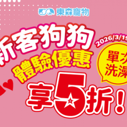 新客狗狗洗澡5折優惠！