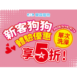新客狗狗洗澡5折優惠！