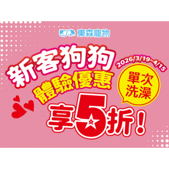 新客狗狗洗澡5折優惠！