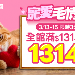 寵愛毛情人?限時72小時｜全館滿$1314送1314點?