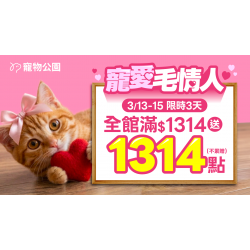 寵愛毛情人?限時72小時｜全館滿$1314送1314點?