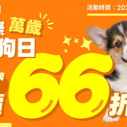 歡慶國際小狗日?10大品牌 全品項 定價66折?只有3天 ?