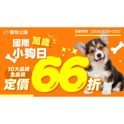 歡慶國際小狗日?10大品牌 全品項 定價66折?只有3天 ?