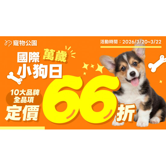 歡慶國際小狗日?10大品牌 全品項 定價66折?只有3天 ?