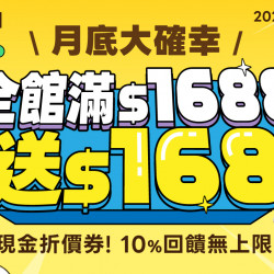 月底大確幸?全館滿$1688 送 $168現金折價券?10%回饋無上限?只有4天 ?