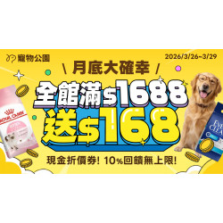 月底大確幸?全館滿$1688 送 $168現金折價券?10%回饋無上限?只有4天 ?