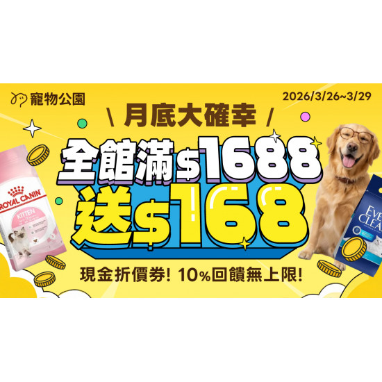 月底大確幸?全館滿$1688 送 $168現金折價券?10%回饋無上限?只有4天 ?