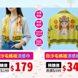 【白沙屯限定】涼感巾預購中，毛孩準備好了！你也不能少