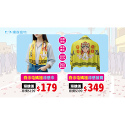 【白沙屯限定】涼感巾預購中，毛孩準備好了！你也不能少