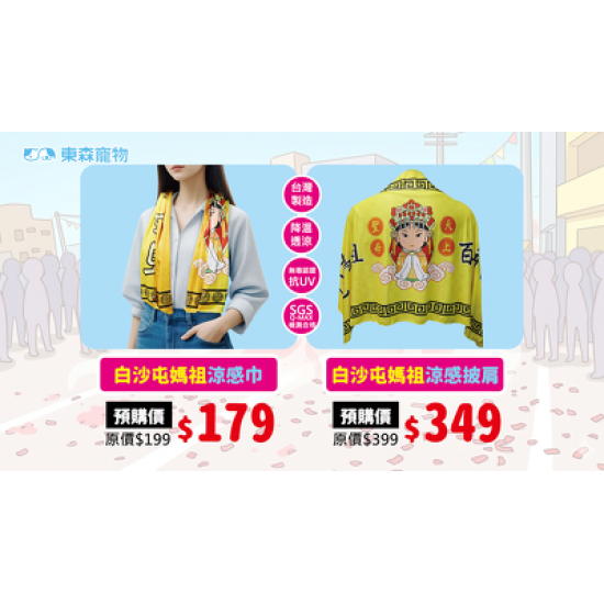 【白沙屯限定】涼感巾預購中，毛孩準備好了！你也不能少