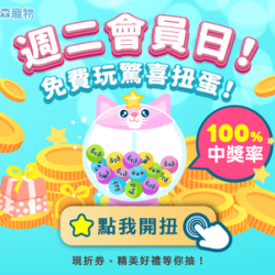 週二會員日！免費玩驚喜扭蛋！