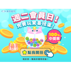 週二會員日！免費玩驚喜扭蛋！