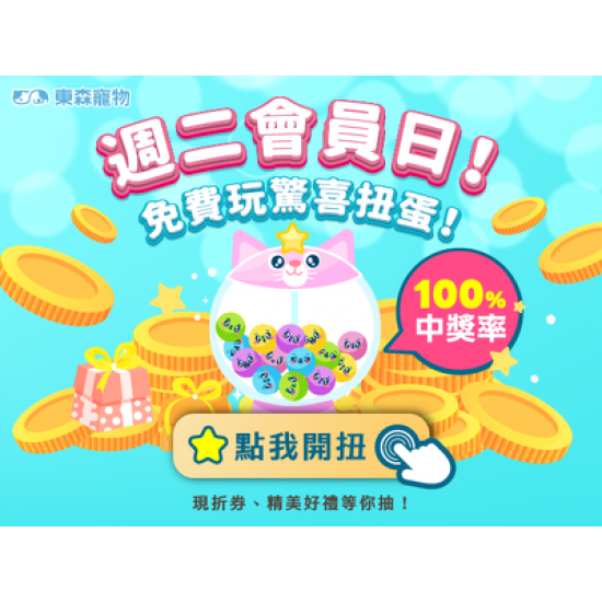 週二會員日！免費玩驚喜扭蛋！