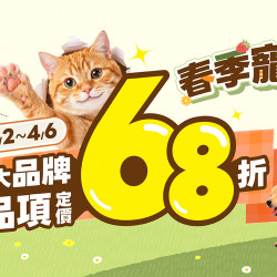 春季寵物展開跑?4/2~4/6 人氣20大品牌 定價68折?