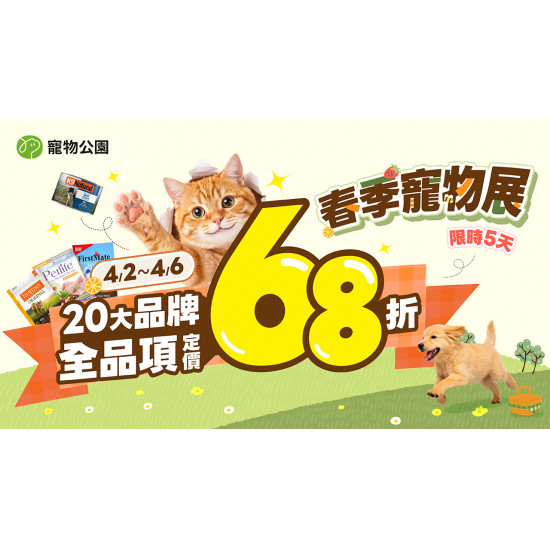 春季寵物展開跑?4/2~4/6 人氣20大品牌 定價68折?
