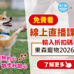 東森寵物會員專屬福利！免費看浪犬博士線上直播講座