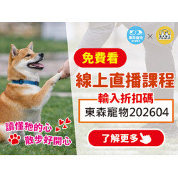 東森寵物會員專屬福利！免費看浪犬博士線上直播講座