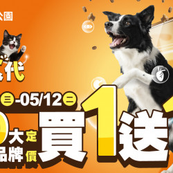 ﹝2026/04/08 ~ 05/12﹞?寵糧新食代?20大飼料品牌指定品項買1送1?️