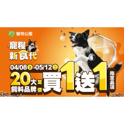 ﹝2026/04/08 ~ 05/12﹞?寵糧新食代?20大飼料品牌指定品項買1送1?️