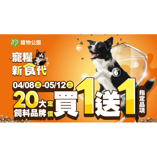 ﹝2026/04/08 ~ 05/12﹞?寵糧新食代?20大飼料品牌指定品項買1送1?️