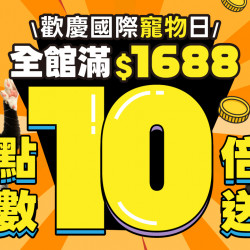 ?歡慶國際寵物日！全館滿$1688 點數10倍送?Honey Care再加碼 寵物尿片特價$369?