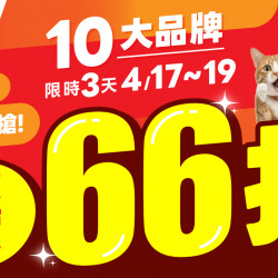 ?鏟屎官必搶❗10大品牌 全品項定價66折?人氣貓砂加碼最低$99起?限時3天 ?