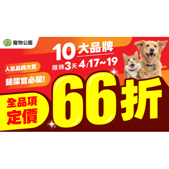 ?鏟屎官必搶❗10大品牌 全品項定價66折?人氣貓砂加碼最低$99起?限時3天 ?