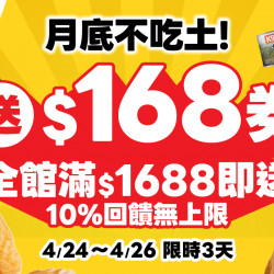 月底不吃土✨全館滿$1688 送 10%現金折價券?回饋無上限?快閃72小時 ?