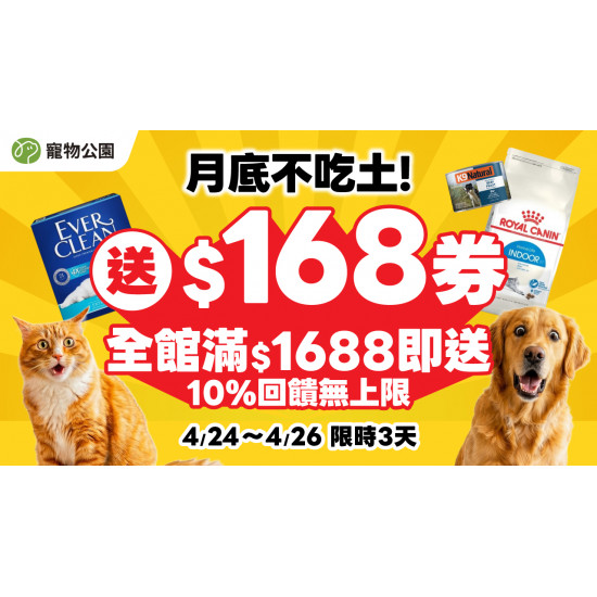 月底不吃土✨全館滿$1688 送 10%現金折價券?回饋無上限?快閃72小時 ?