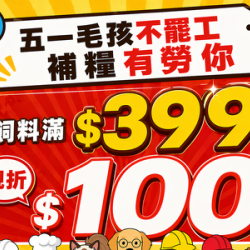 購買飼料，就送飼料$100現折券！