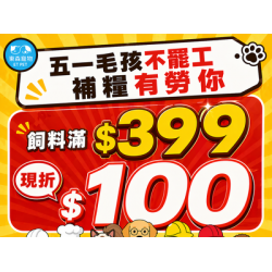 購買飼料，就送飼料$100現折券！