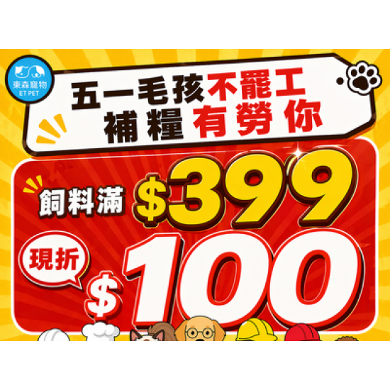 購買飼料，就送飼料$100現折券！