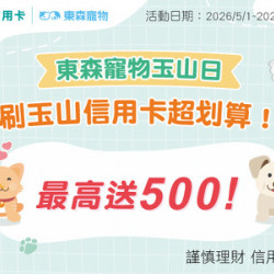 「東森寵物玉山日」刷玉山信用卡最高送500！