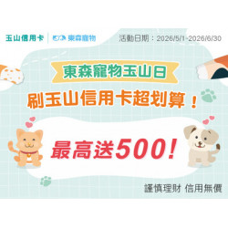 「東森寵物玉山日」刷玉山信用卡最高送500！