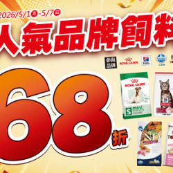 【東森寵物 51 快閃】只有 7 天！年度最狂飼料優惠，指定人氣品牌 68 折起！ 【限時 7 天！絕對不延長！】