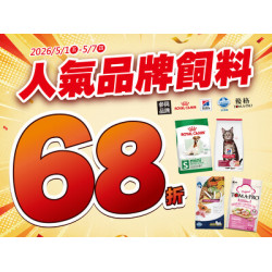 【東森寵物 51 快閃】只有 7 天！年度最狂飼料優惠，指定人氣品牌 68 折起！ 【限時 7 天！絕對不延長！】