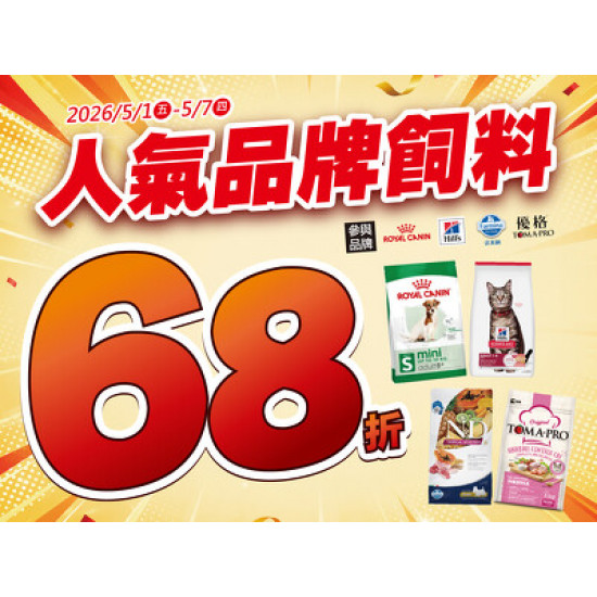 【東森寵物 51 快閃】只有 7 天！年度最狂飼料優惠，指定人氣品牌 68 折起！ 【限時 7 天！絕對不延長！】