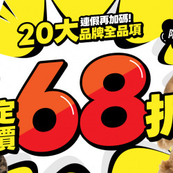 連假再加碼?5/1~5/3 熱銷20大品牌 定價68折?