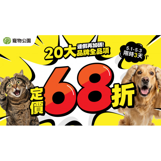 連假再加碼?5/1~5/3 熱銷20大品牌 定價68折?