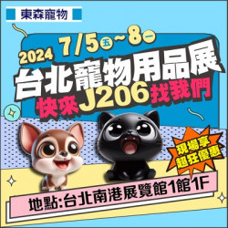 東森寵物 在南港展覽館等你來! 東森寵物 在南港展覽館等你來!