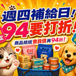 週四補給日！94要打折！