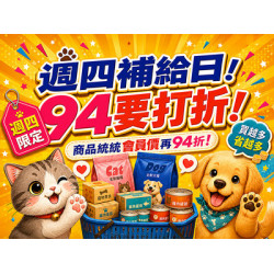 週四補給日！94要打折！