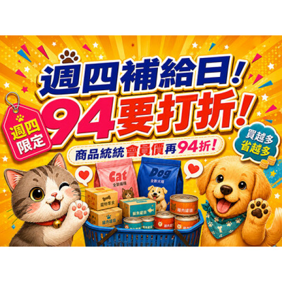 週四補給日！94要打折！