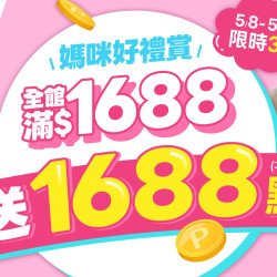 媽咪好禮賞?全館滿$1688 送1688點?pidan 木薯貓砂 特價$129?