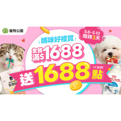 媽咪好禮賞?全館滿$1688 送1688點?pidan 木薯貓砂 特價$129?