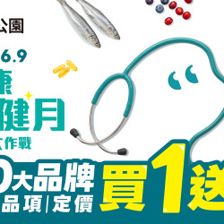 ? ﹝2026/05/13 ~ 06/09﹞?健康保健月 省錢大作戰? 20大品牌指定品項定價買1送1 ?️
