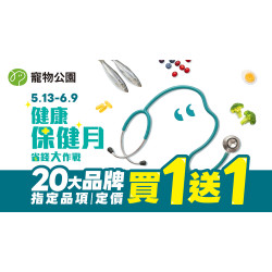 ? ﹝2026/05/13 ~ 06/09﹞?健康保健月 省錢大作戰? 20大品牌指定品項定價買1送1 ?️
