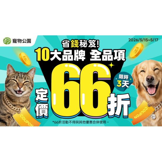 10大品牌 全品項 定價66折?CIAO肉泥特價$39?省錢秘笈快閃3天?