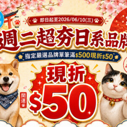 週二超夯日系品牌: 指定嚴選品牌單筆滿$500現折$50